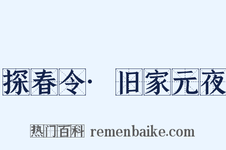 探春令·旧家元夜是什么意思的图片